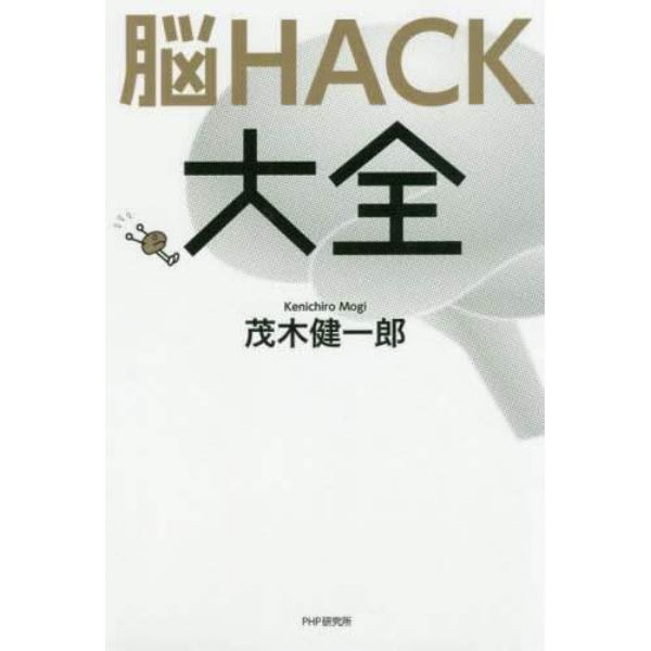 脳ＨＡＣＫ大全