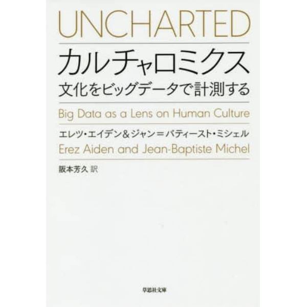 カルチャロミクス　文化をビッグデータで計測する