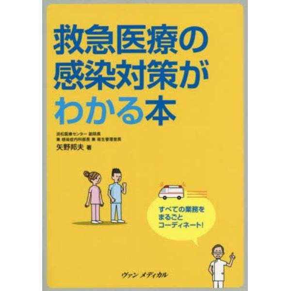 救急医療の感染対策がわかる本　すべての業務をまるごとコーディネート！