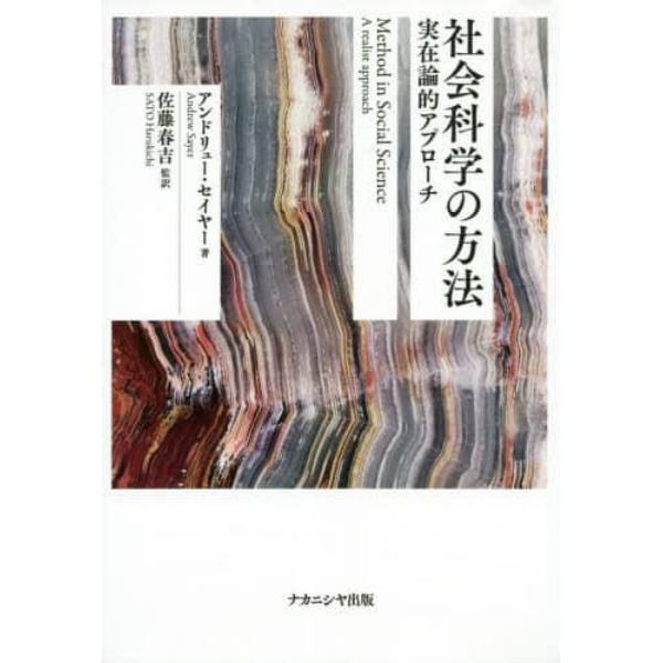 社会科学の方法　実在論的アプローチ