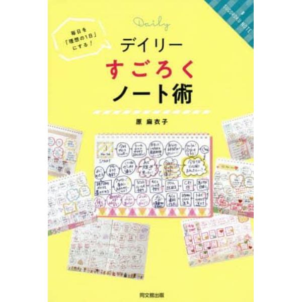 デイリーすごろくノート術　毎日を「理想の１日」にする！