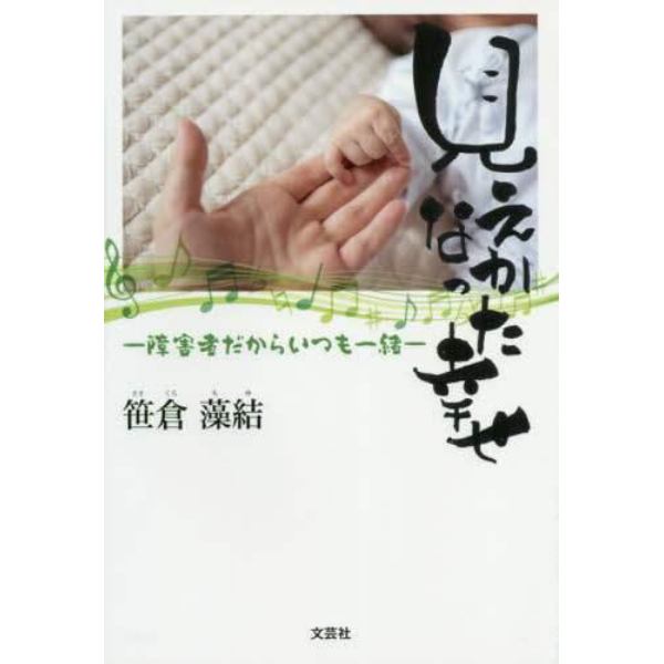 見えなかった幸せ　障害者だからいつも一緒