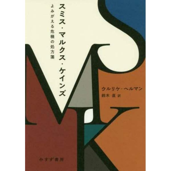 スミス・マルクス・ケインズ　よみがえる危機の処方箋