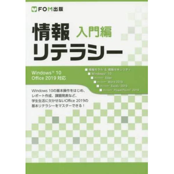 情報リテラシー　入門編