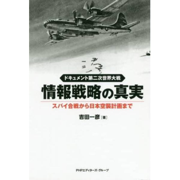 情報戦略の真実　ドキュメント第二次世界大戦　スパイ合戦から日本空襲計画まで