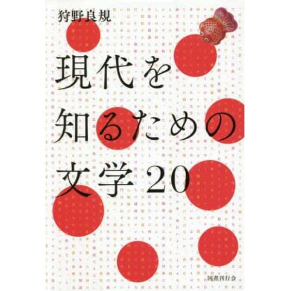 現代を知るための文学２０