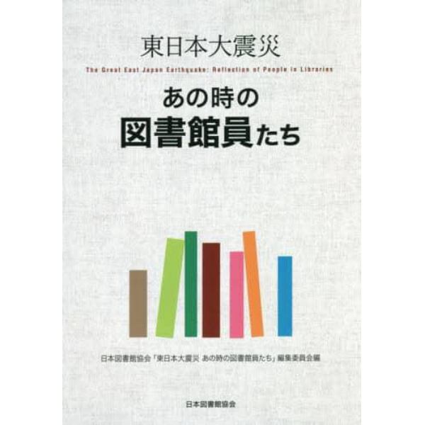 東日本大震災あの時の図書館員たち