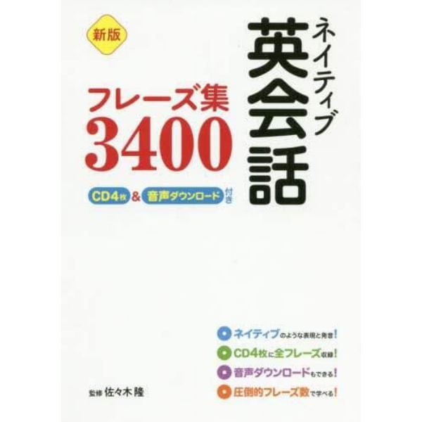 ネイティブ英会話フレーズ集３４００