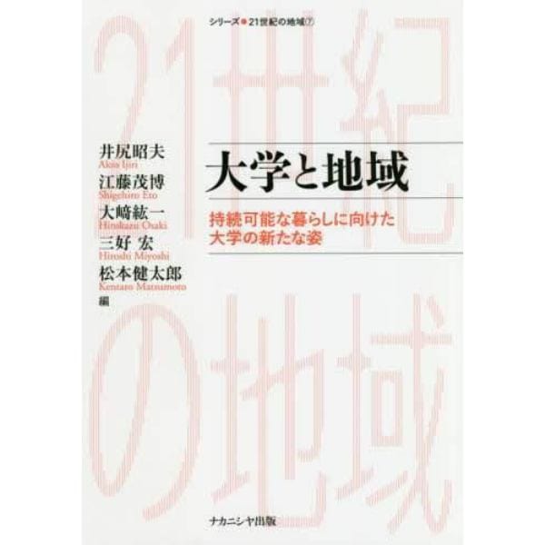 大学と地域　持続可能な暮らしに向けた大学の新たな姿