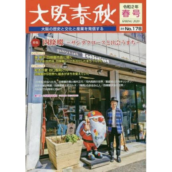 大阪春秋　大阪の歴史と文化と産業を発信する　第１７８号