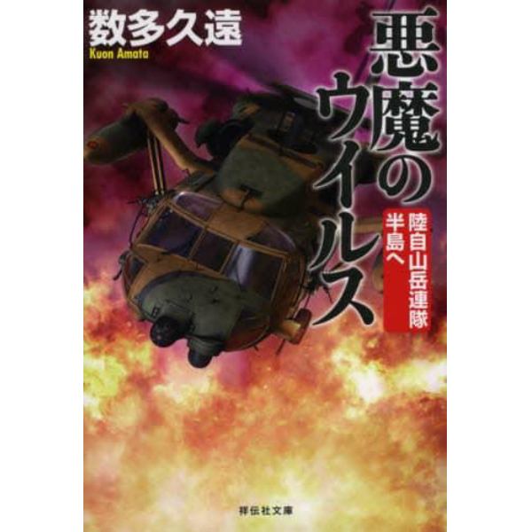 悪魔のウイルス　陸自山岳連隊　半島へ