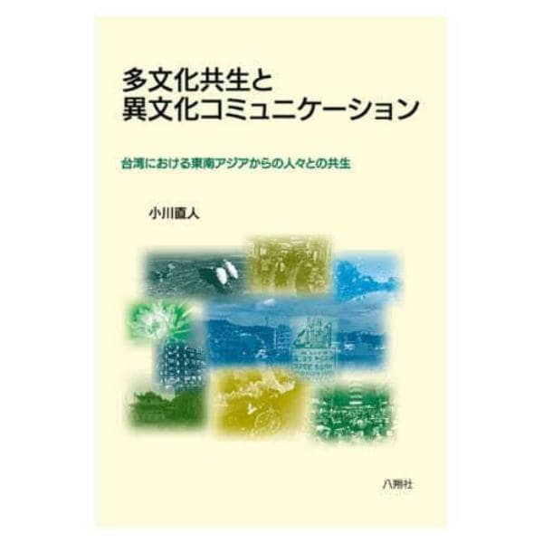 多文化共生と異文化コミュニケーション　台湾における東南アジアからの人々との共生