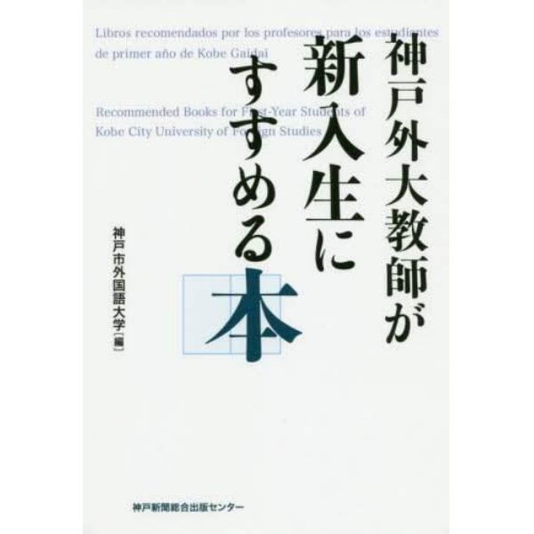 神戸外大教師が新入生にすすめる本