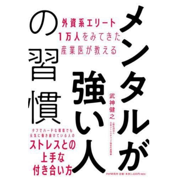 メンタルが強い人の習慣　外資系エリート１万人をみてきた産業医が教える