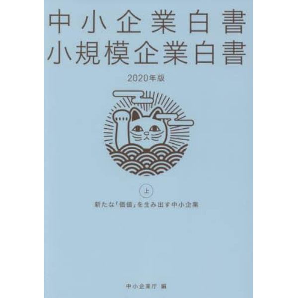 中小企業白書小規模企業白書　２０２０年版上