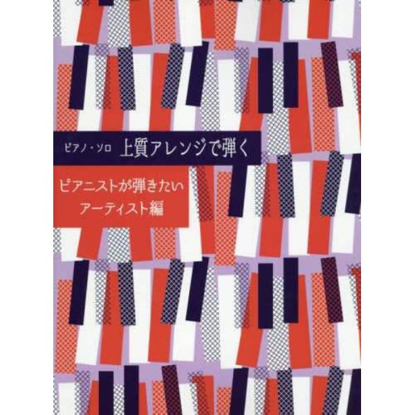 楽譜　上質アレンジで弾く　アーティスト編