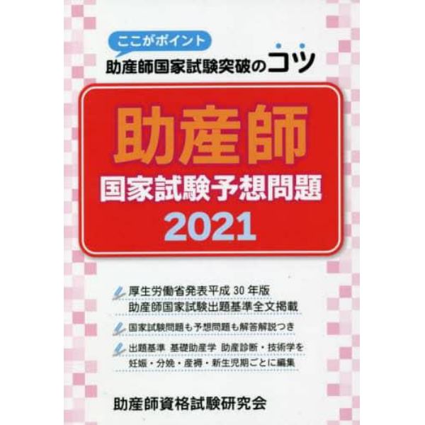 助産師国家試験予想問題　ここがポイント助産師国家試験突破のコツ　２０２１