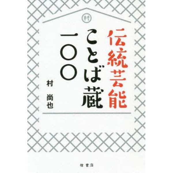 伝統芸能ことば蔵一〇〇