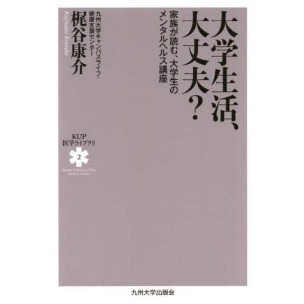 大学生活、大丈夫？　家族が読む、大学生のメンタルヘルス講座