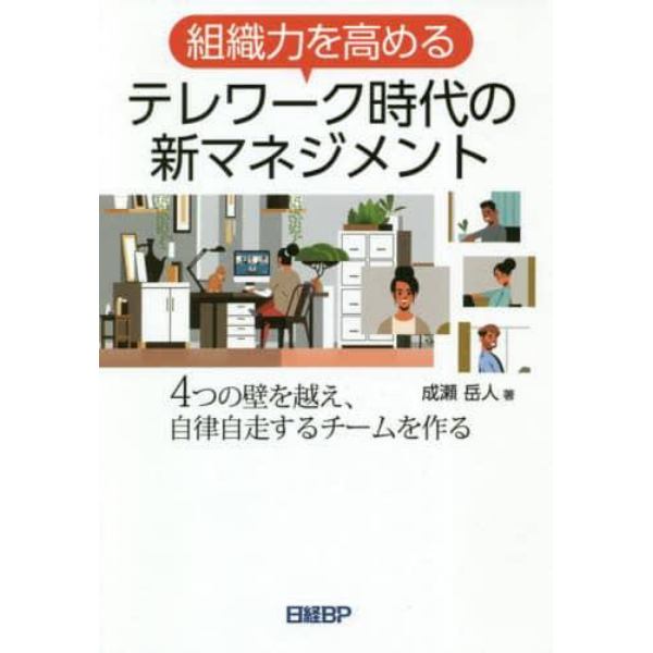 組織力を高めるテレワーク時代の新マネジメント　４つの壁を越え、自律自走するチームを作る