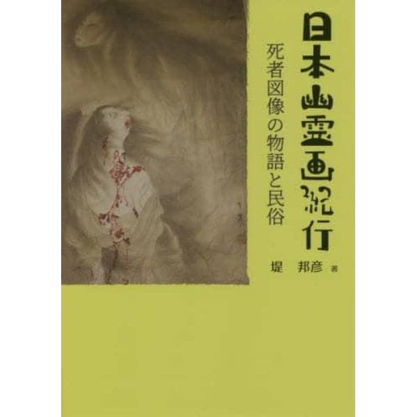 日本幽霊画紀行　死者図像の物語と民俗