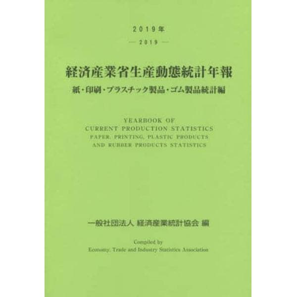 経済産業省生産動態統計年報　紙・印刷・プラスチック製品・ゴム製品統計編　２０１９年