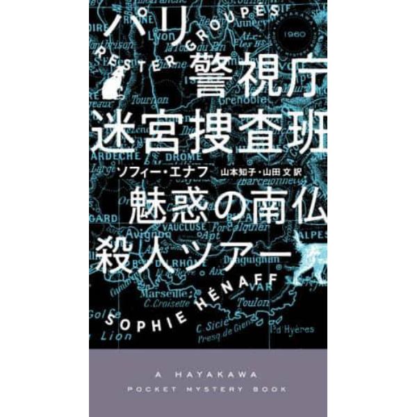 パリ警視庁迷宮捜査班　〔２〕