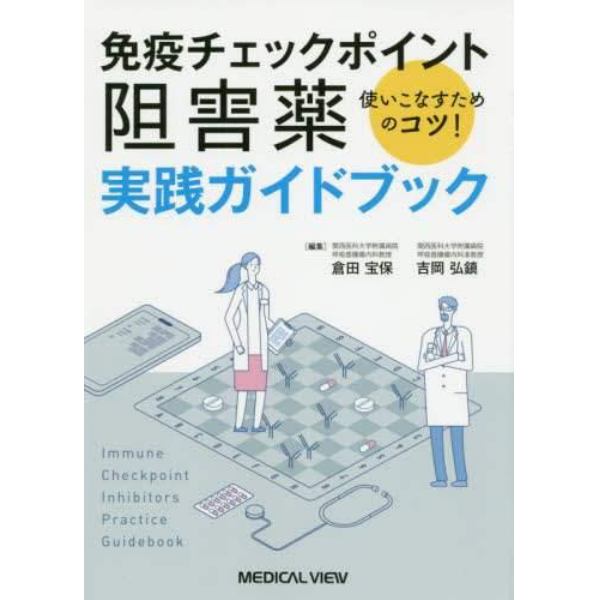 免疫チェックポイント阻害薬実践ガイドブック　使いこなすためのコツ！