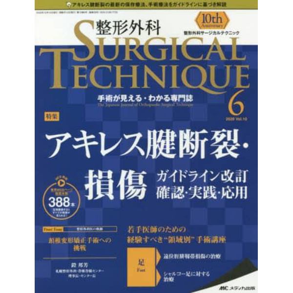 整形外科サージカルテクニック　手術が見える・わかる専門誌　第１０巻６号（２０２０－６）