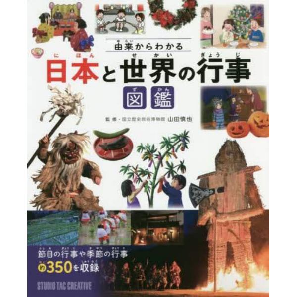 由来からわかる日本と世界の行事図鑑　節目の行事や季節の行事約３５０を収録