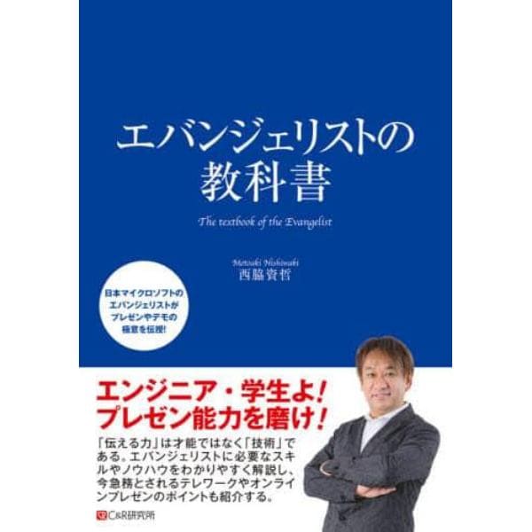 エバンジェリストの教科書