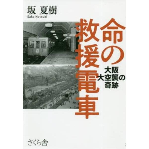 命の救援電車　大阪大空襲の奇跡