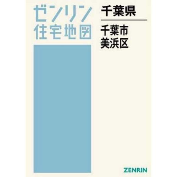 千葉県　千葉市　美浜区