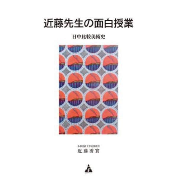 近藤先生の面白授業　日中比較美術史