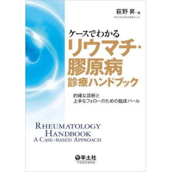 ケースでわかるリウマチ・膠原病診療ハンドブック　的確な診断と上手なフォローのための臨床パール