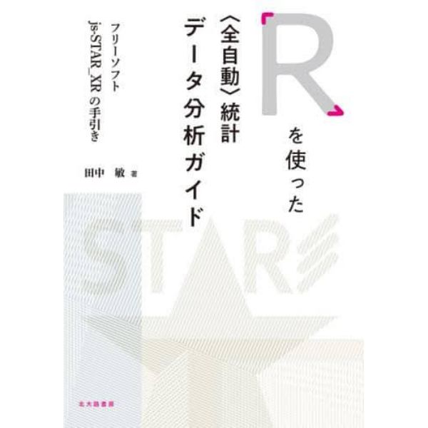 Ｒを使った〈全自動〉統計データ分析ガイド　フリーソフトｊｓ‐ＳＴＡＲ＿ＸＲの手引き