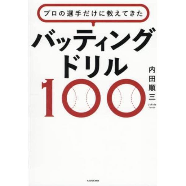 プロの選手だけに教えてきたバッティングドリル１００