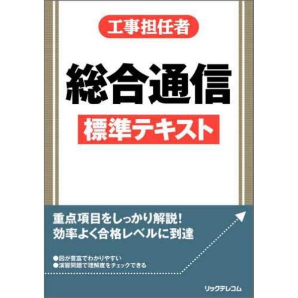 工事担任者総合通信標準テキスト