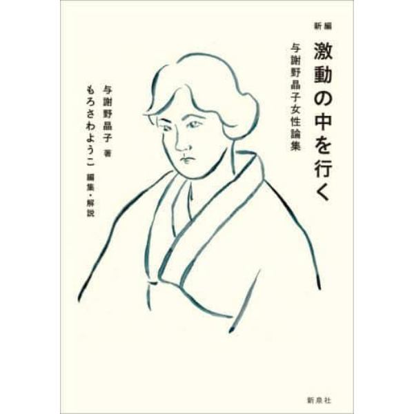 激動の中を行く　新編　与謝野晶子女性論集