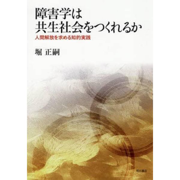 障害学は共生社会をつくれるか　人間解放を求める知的実践