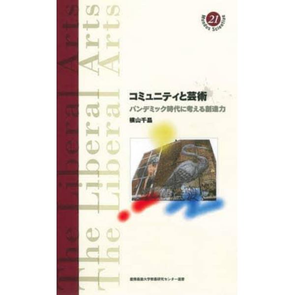 コミュニティと芸術　パンデミック時代に考える創造力