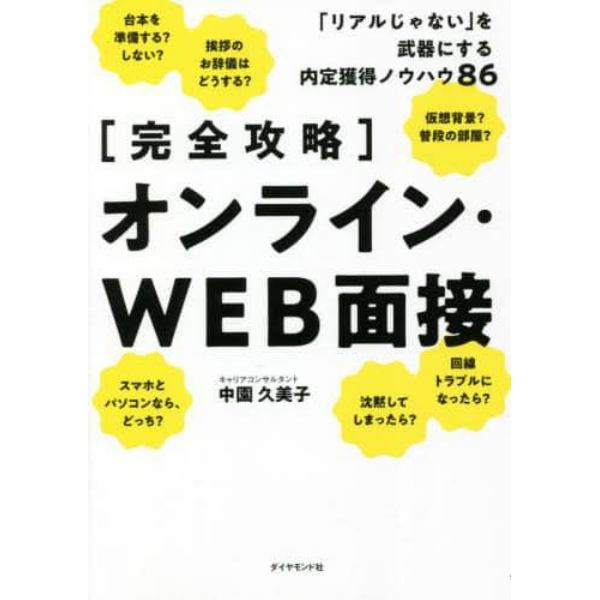 〈完全攻略〉オンライン・ＷＥＢ面接　「リアルじゃない」を武器にする内定獲得ノウハウ８６