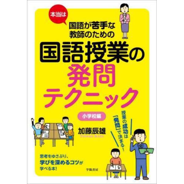 本当は国語が苦手な教師のための国語授業の発問テクニック　小学校編