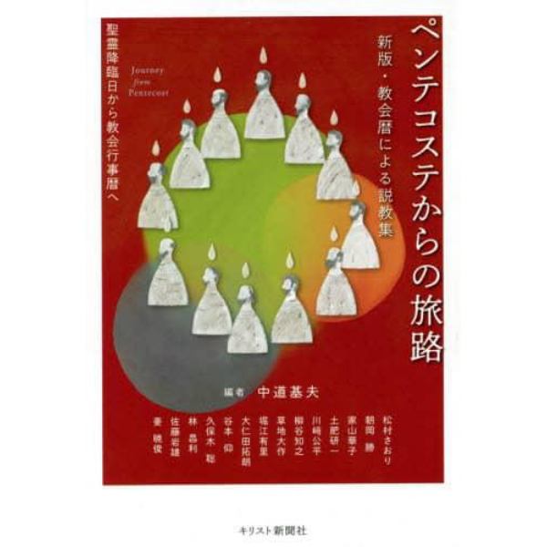 ペンテコステからの旅路　聖霊降臨日から教会行事暦へ