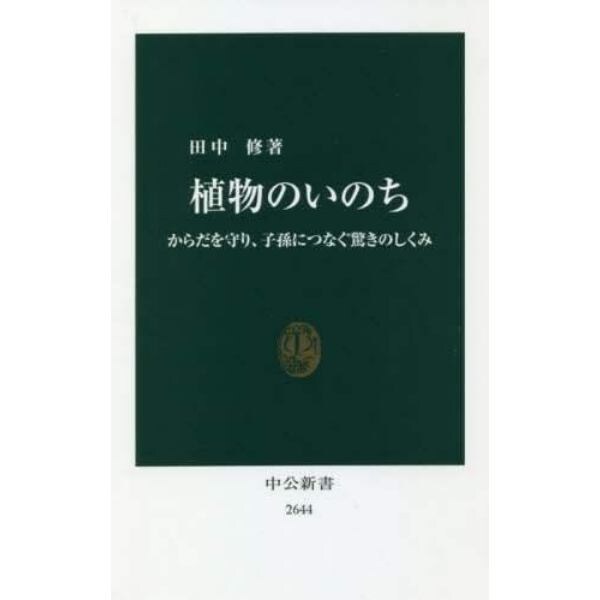 植物のいのち　からだを守り、子孫につなぐ驚きのしくみ