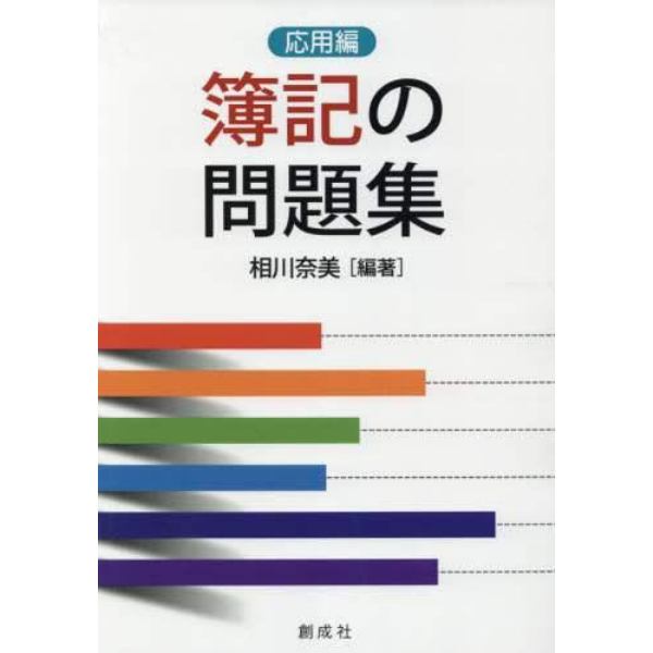 簿記の問題集　応用編