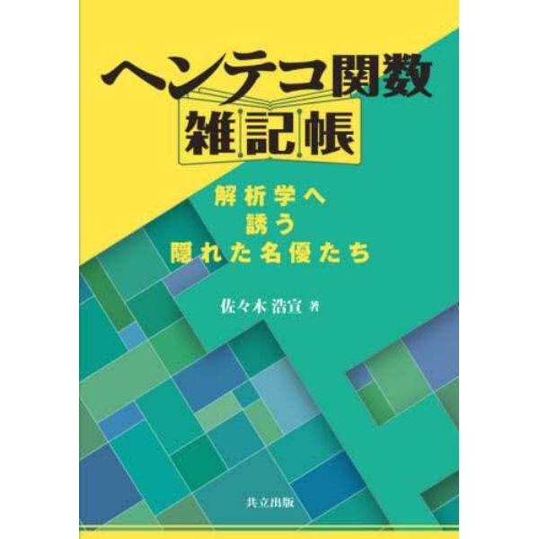 ヘンテコ関数雑記帳　解析学へ誘う隠れた名優たち