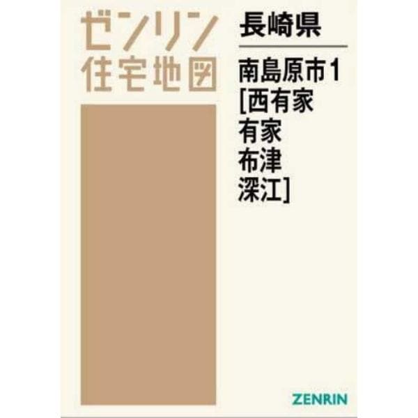 長崎県　南島原市　　　１　西有家・有家・