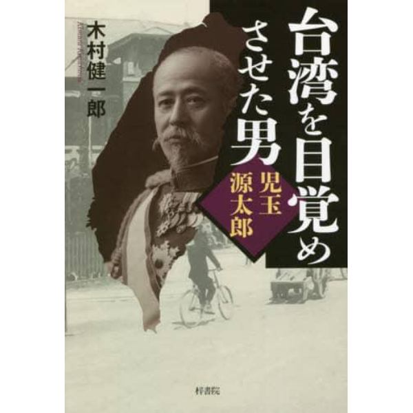 台湾を目覚めさせた男児玉源太郎