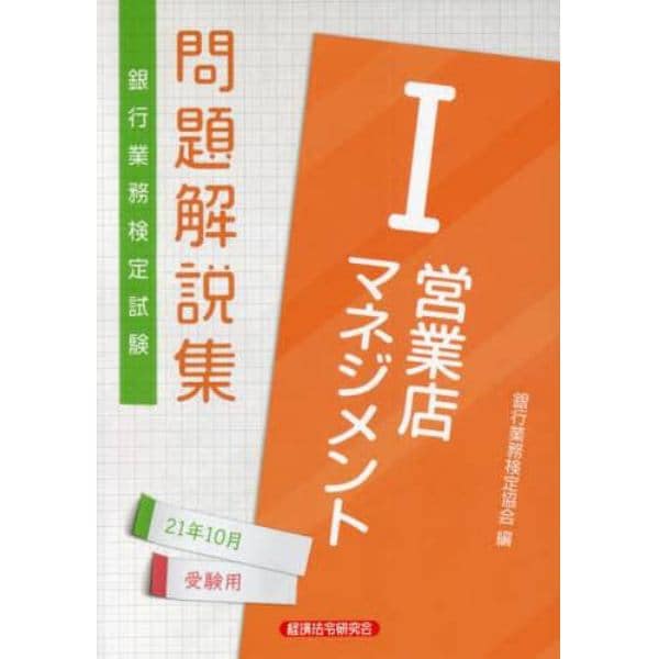 銀行業務検定試験問題解説集営業店マネジメント１　２１年１０月受験用